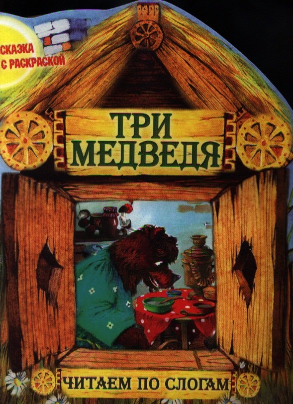 

Три медведя. Читаем по слогам