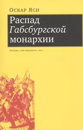 Распад Габсбургской монархии (м) Яси — 2562616 — 1