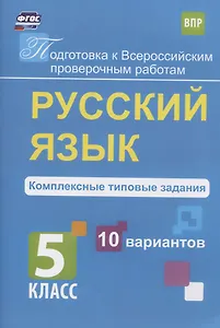 Русский язык. 5 класс. Комплексные типовые задания. 10 вариантов