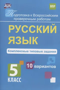 ВПР. Русский язык. 5 класс. Комплексные типовые задания. 10 вариантов