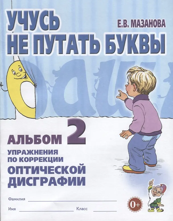 Книга Учусь не путать буквы Альбом 2 Упражнения по коррекции оптической дисграфии (м) Мазанова (Елена Мазанова) — 1