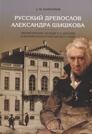 Русский древослов Александра Шишкова: Лингвистическое наследие А. С. Шишкова в научном и культурном — 2680561 — 1