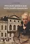 Русский древослов Александра Шишкова: Лингвистическое наследие А. С. Шишкова в научном и культурном — 2680561 — 1