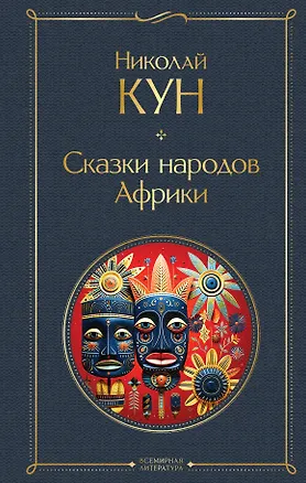 Книга Сказки народов Африки (Николай Кун)