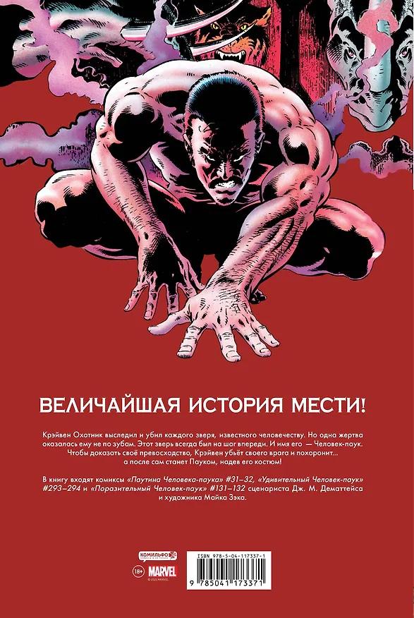 Человек-Паук. Последняя охота Крэйвена 2866507 — 2