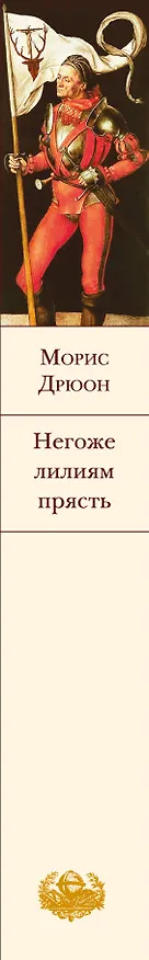 Книга Негоже лилиям прясть (Морис Дрюон) — 3