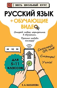 Русский язык (+ обучающие видео)