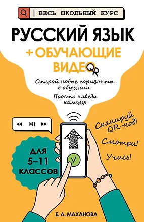 Книга Русский язык (+ обучающие видео) (Елена Маханова)