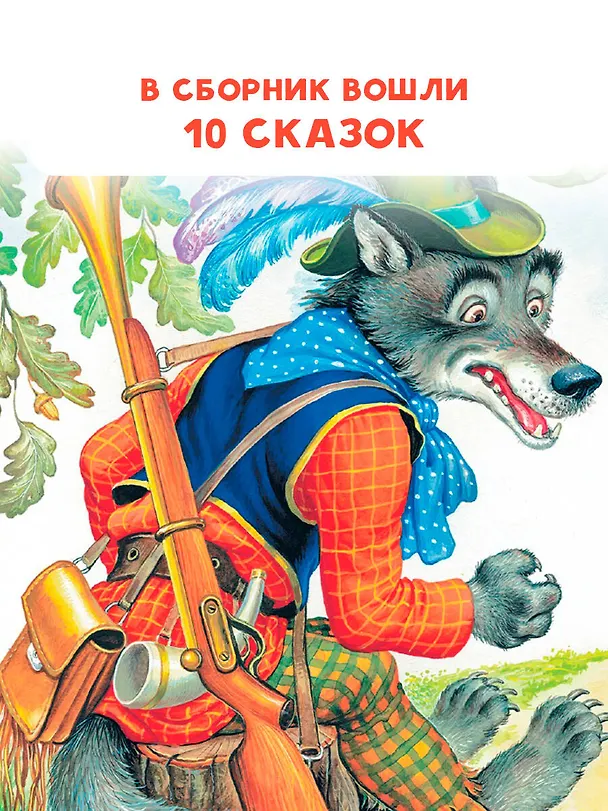 Книга Волк и козлята. Русские народные сказки (В.П. Аникин, Константин Ушинский, Алексей Толстой) — 6