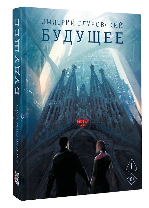 Книга Будущее (Дмитрий Глуховский) — 5
