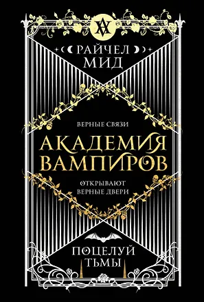 Книга Академия вампиров. Книга 3. Поцелуй тьмы (Райчел Мид)