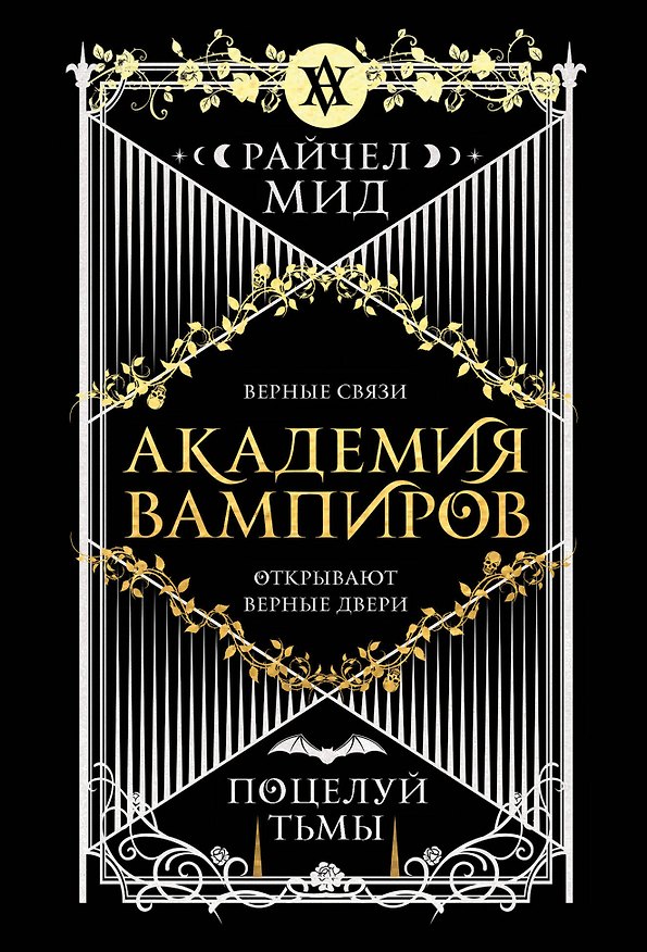 Книга Академия вампиров. Книга 3. Поцелуй тьмы (Райчел Мид) — 1
