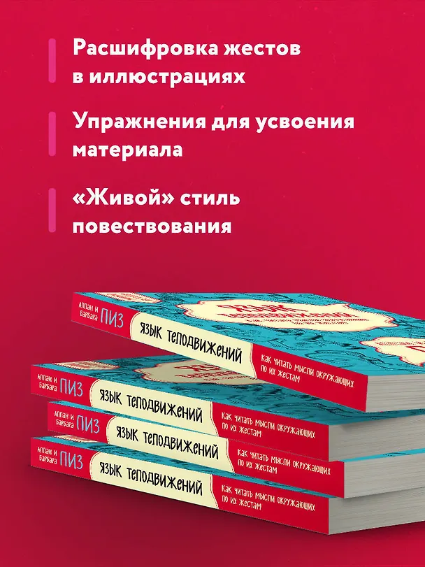 Книга Язык телодвижений. Как читать мысли окружающих по их жестам (Аллан Пиз) — 7