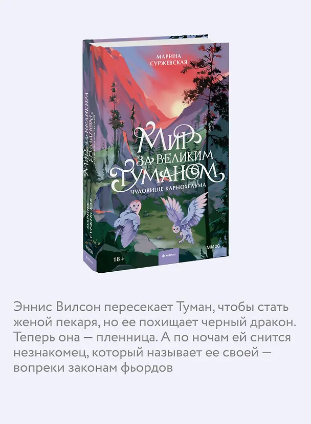 Книга Мир за Великим Туманом. Чудовище Карнохельма (Марина Суржевская) — 6
