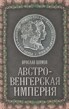 Австро-Венгерская империя