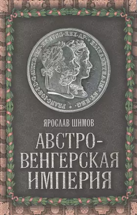 Австро-Венгерская империя — 2428461 — 1