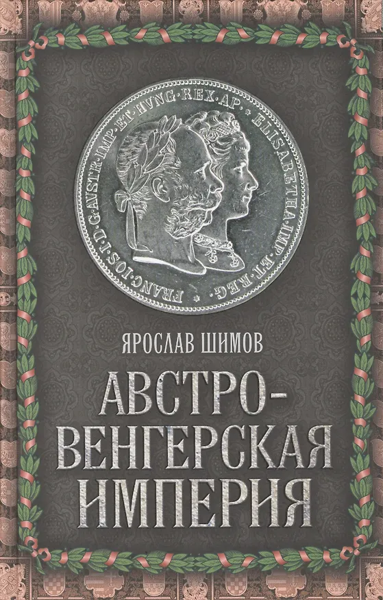 Книга Австро-Венгерская империя (Ярослав Шимов) — 1