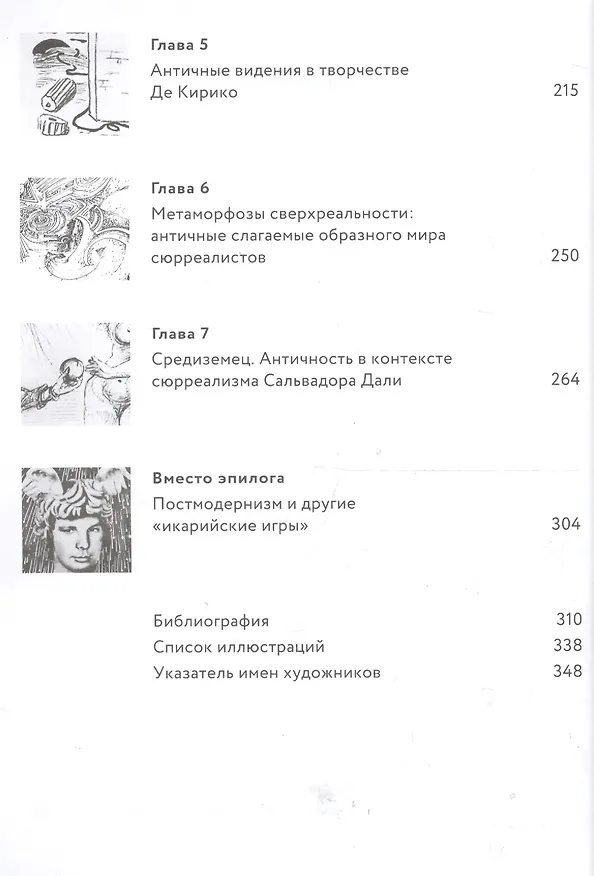 Книга Во что превратится Венера… Образы античности в искусстве XX века (Нина Геташвили) — 3