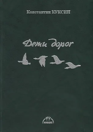Книга Дети дорог ()