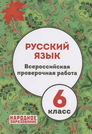 Русский язык 6 кл. ВПР (+ответы) (м) Мальцева (ФГОС) (упаковка) — 2886316 — 1