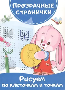 Рисуем по клеточкам и точкам