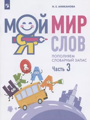 Мой мир слов. Пополняем словарный запас. Учебное пособие для детей 5-7 лет. В трех частях. Часть 3 — 2945427 — 1