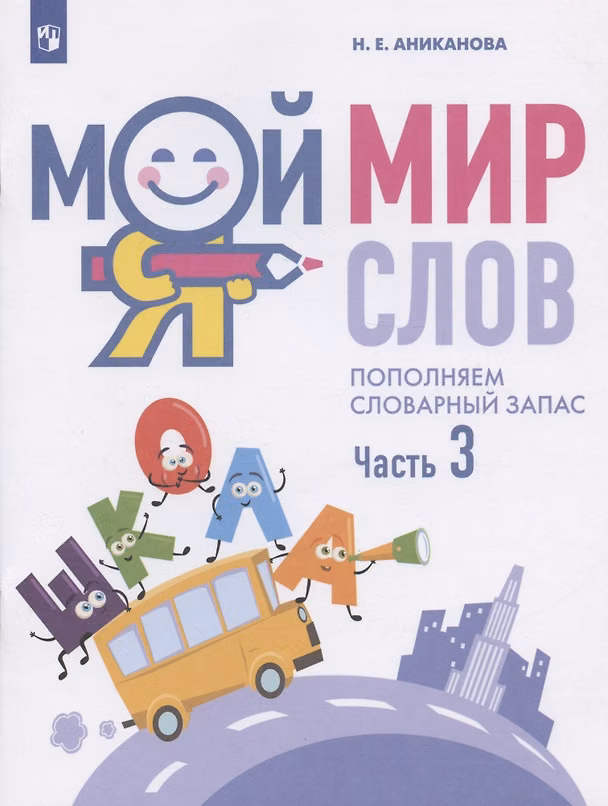Книга Мой мир слов. Пополняем словарный запас. Учебное пособие для детей 5-7 лет. В трех частях. Часть 3 (Наталья Аниканова) — 1