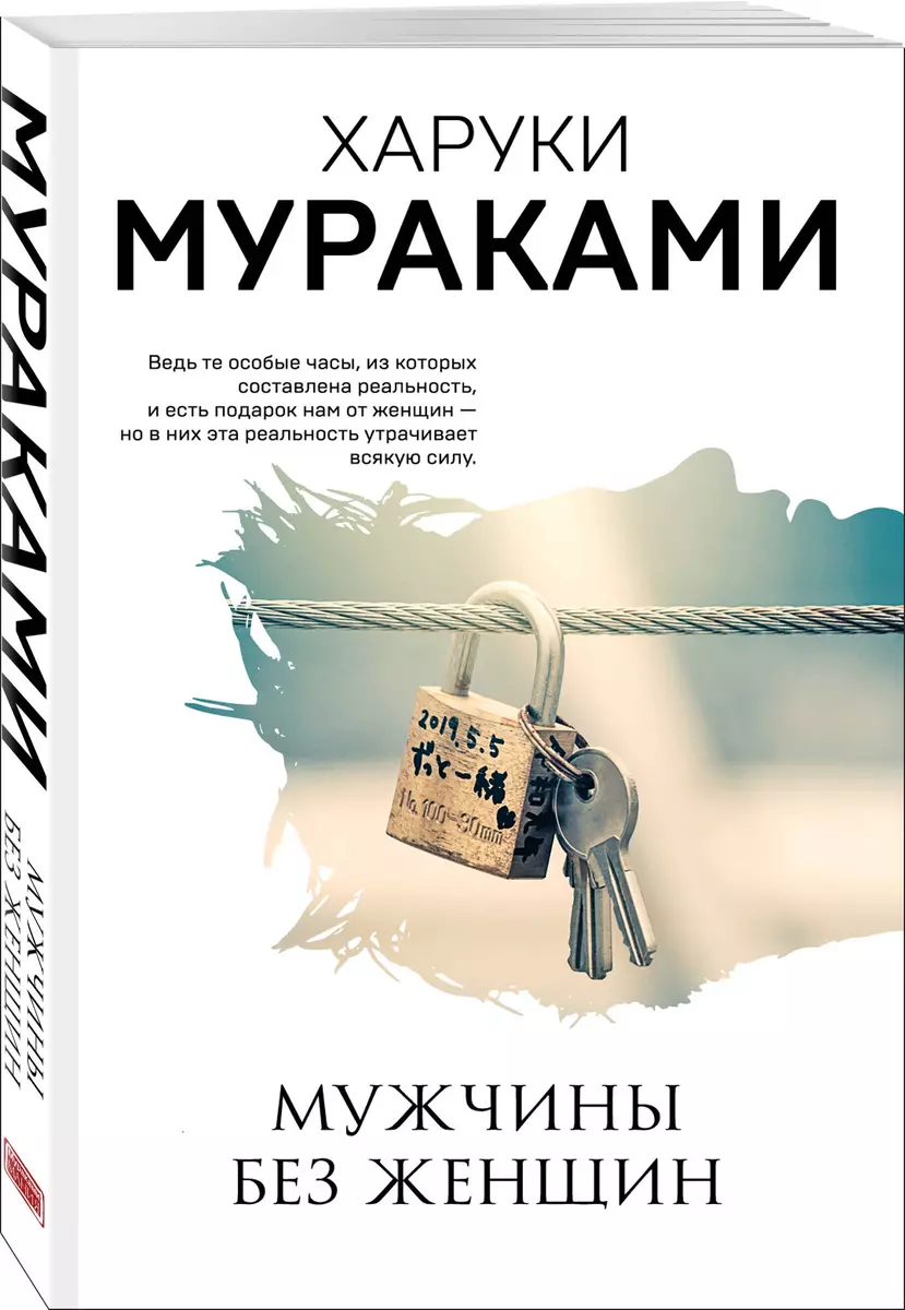 Мужчины без женщин (Харуки Мураками) - купить книгу с доставкой в  интернет-магазине «Читай-город». ISBN: 978-5-04-112740-4