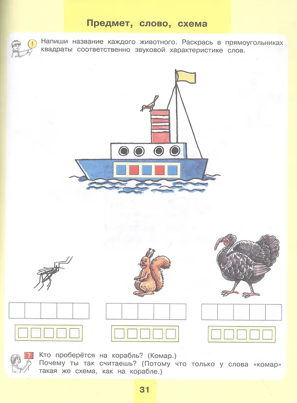 Книга Предмет, слово, схема. Рабочая тетрадь для детей 5-7 лет (Елена Колесникова) — 3
