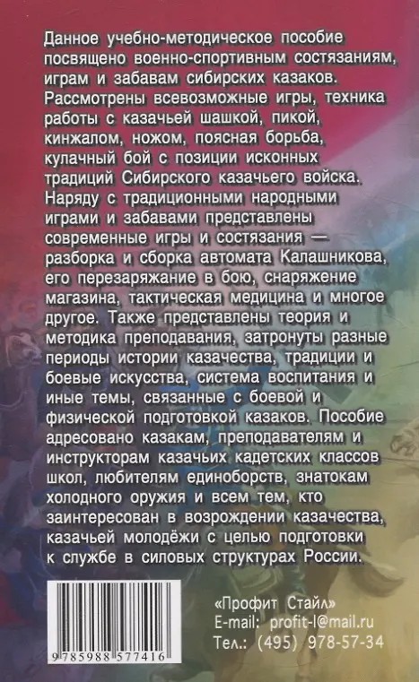 Книга Военно-спортивные состязания, игры, смотры сибирских казаков (Владимир Авилов, Роман Гуща, Евгений Бабушкин) — 2