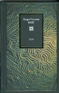 Книга Эон (Карл Юнг) — 1
