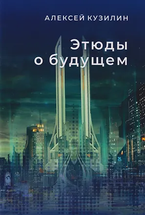 Книга Этюды о будущем. Научно-фантастическое эссе (Алексей Кузилин)