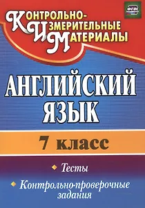 Английский язык. 7 класс. Тесты,  контрольно-проверочные задания. ФГОС. 2-е издание, исправленное