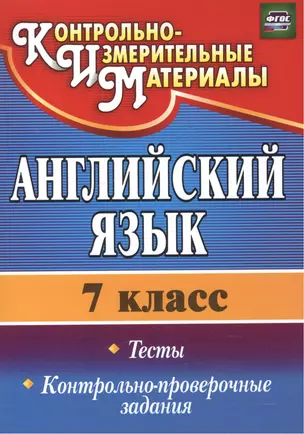 Английский язык. 7 класс. Тесты,  контрольно-проверочные задания. ФГОС. 2-е издание, исправленное — 2523526 — 1