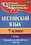 Английский язык. 7 класс. Тесты,  контрольно-проверочные задания. ФГОС. 2-е издание, исправленное — 2523526 — 1