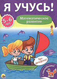Математическое развитие (5-6 лет)