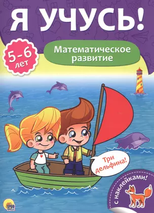 Математическое развитие (5-6 лет) — 2657900 — 1