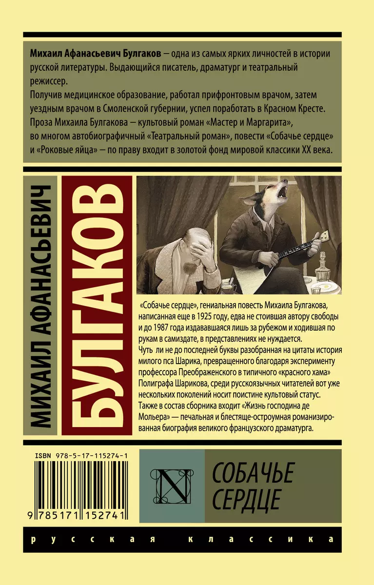 Собачье сердце (Михаил Булгаков) - купить книгу с доставкой в  интернет-магазине «Читай-город». ISBN: 978-5-17-115274-1