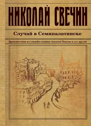 Случай в Семипалатинске. Роман — 2749951 — 1