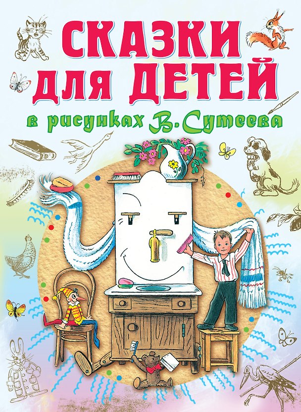 Книга Сказки для детей в рисунках В.Сутеева (С. Маршак, А. Барто, К. Чуковский, Г. Остер и др.) (Агния Барто, Самуил Маршак, Корней Чуковский) — 1
