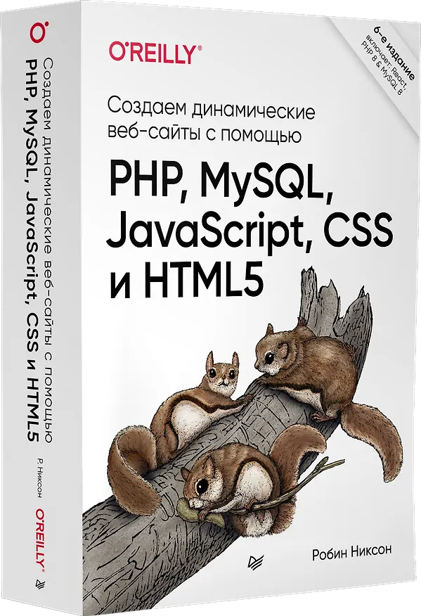 Книга Создаем динамические веб-сайты с помощью PHP, MySQL, JavaScript, CSS и HTML5. 6-е изд. (Робин Никсон) — 2