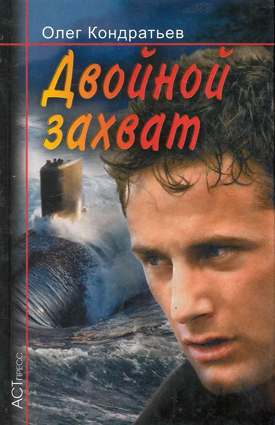Книга Двойной захват / (Криминальный Боевик). Кондратьев О. (Аст-пресс образование) (Олег Кондратьев) — 1