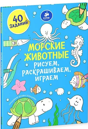 Морские животные. Рисуем, раскрашиваем, играем — 2468103 — 1