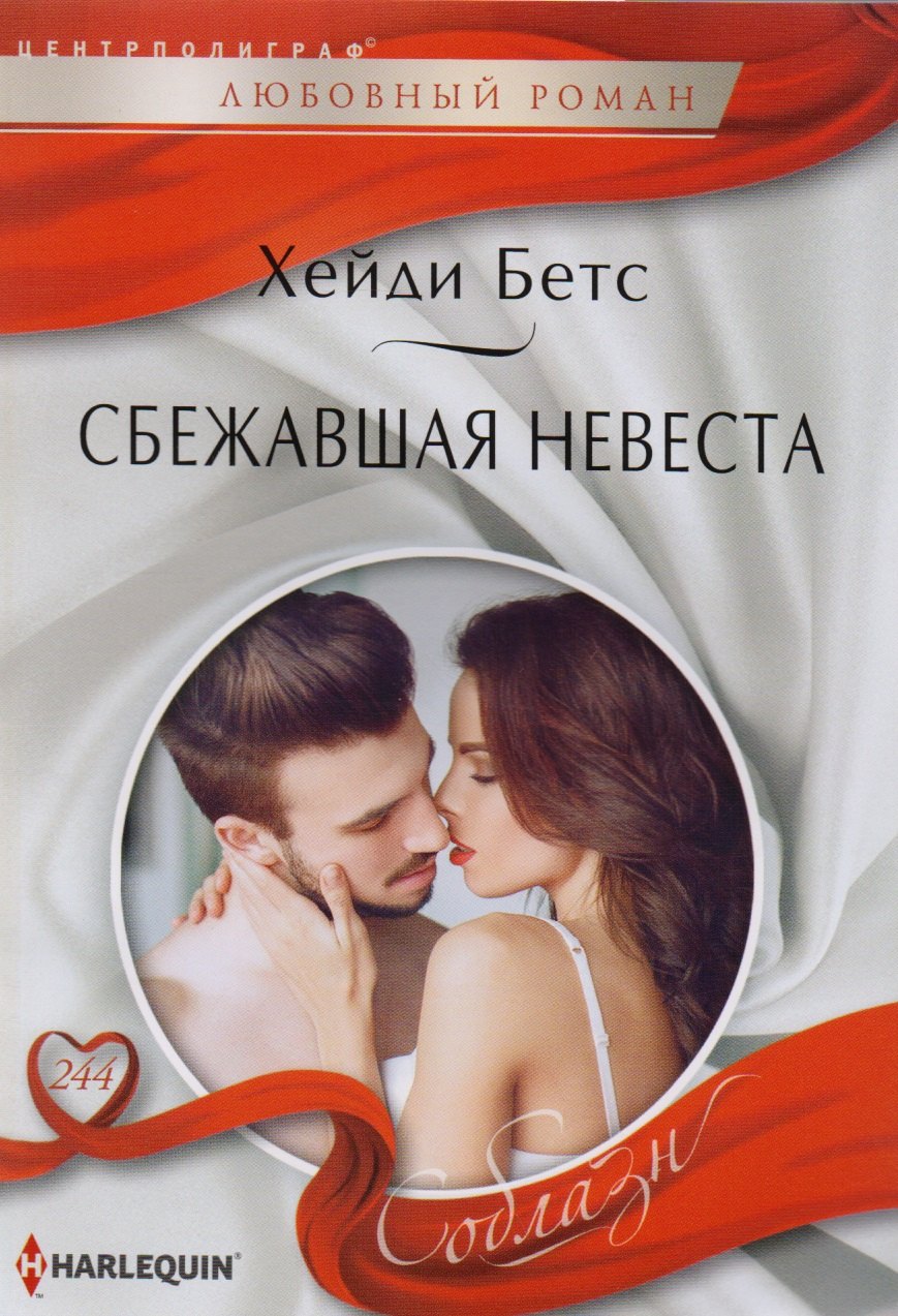 None Сбежавшая невеста