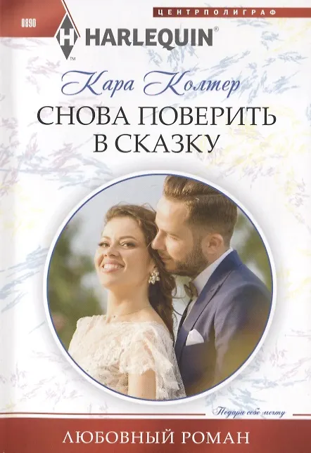 Книга Снова поверить в сказку (Кара Колтер) — 1