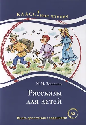 Книга Рассказы для детей: книга для чтения с заданиями для изучающих русский язык как иностранный. А2 (Михаил Зощенко)