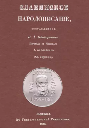 Славянское народописание, составленное Шафариком — 2855918 — 1