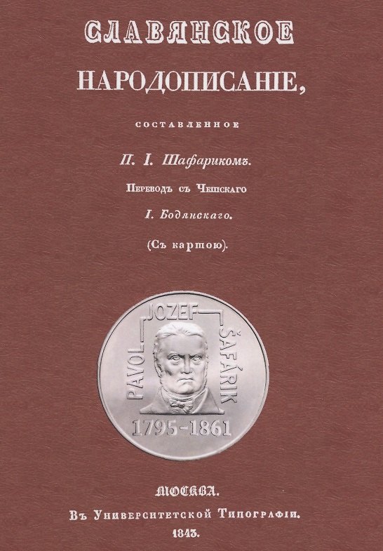 Книга Славянское народописание, составленное Шафариком (Павел Йозеф Шафарик) — 1