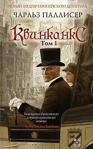 Квинканкс: роман. В 2 томах. Том 1