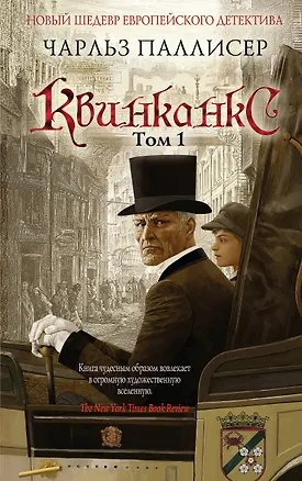 Книга Квинканкс: роман. В 2 томах. Том 1 (Чарльз Паллисер)